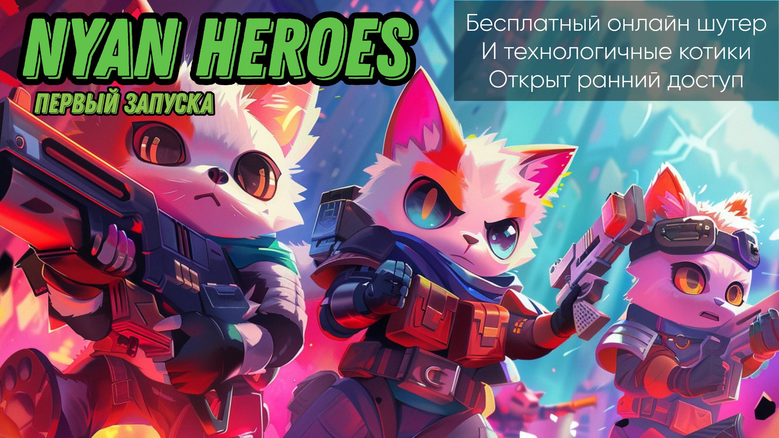 NYAN HEROES | ТЕХНОЛОГИЧЕСКИЕ КОТИКИ | СОН