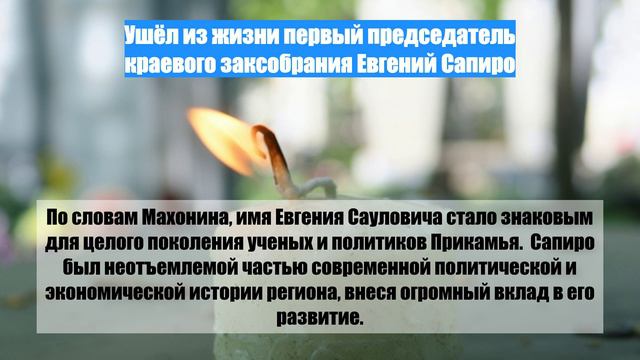 Ушёл из жизни первый председатель краевого заксобрания Евгений Сапиро