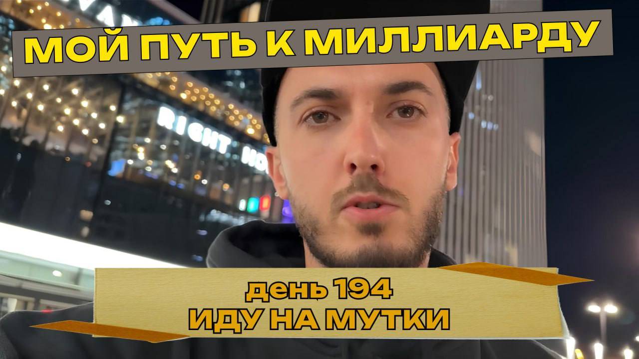 194 дня, как Руслан Керимов идет к миллиарду