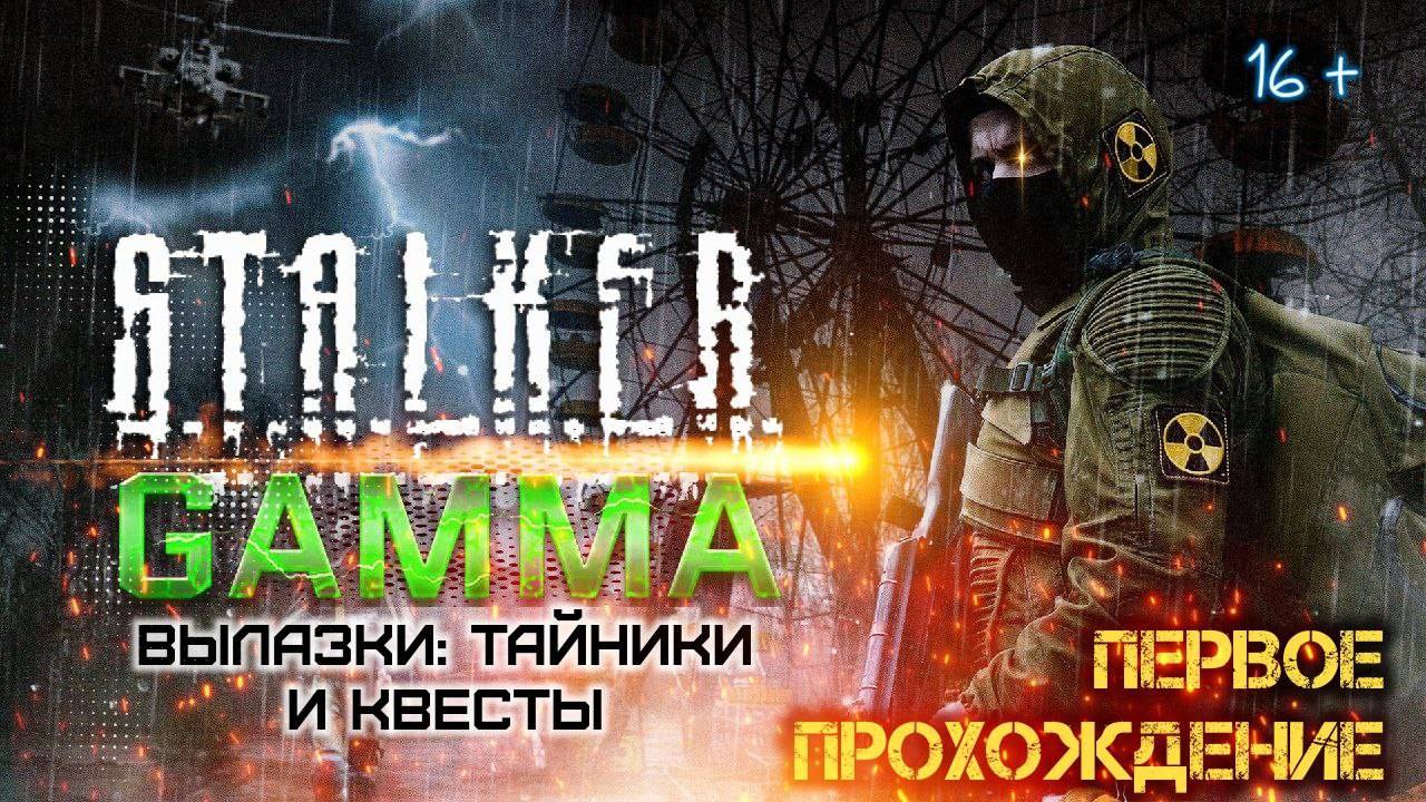 STALKER ANOMALY /// GAMMA ▶ ДИКАЯ ТЕРРИТОРИЯ ▶ Вылазки: Тайники и Квесты ▶ 15