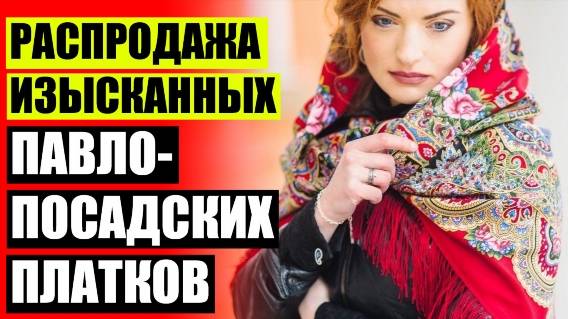 👗 ПЛАТОК ШЕРСТЯНОЙ ЖЕНСКИЙ КУПИТЬ В ИНТЕРНЕТ МАГАЗИНЕ 🙋