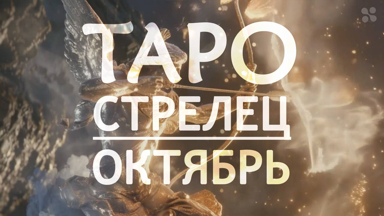 СТРЕЛЕЦ - ТАРО ПРОГНОЗ на ОКТЯБРЬ 2024 года