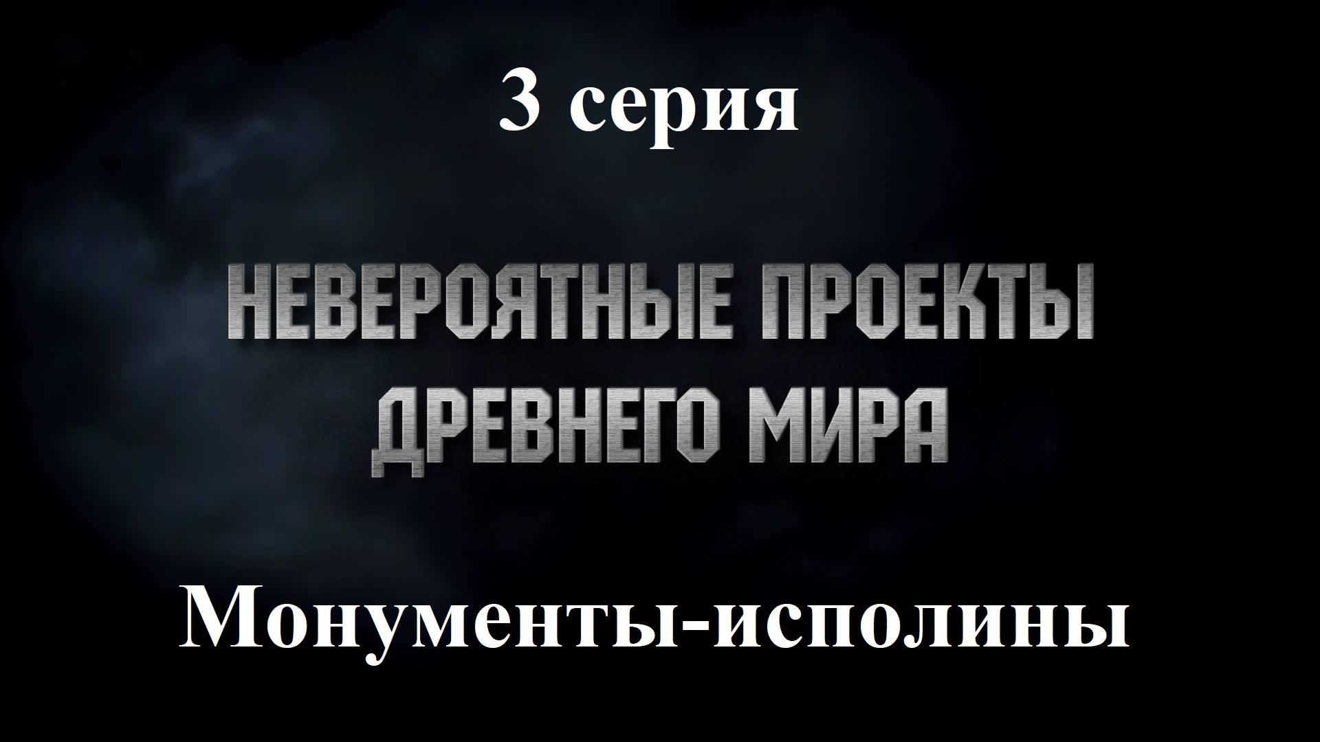 Невероятные проекты древнего мира | Монументы-исполины (3/10) | History