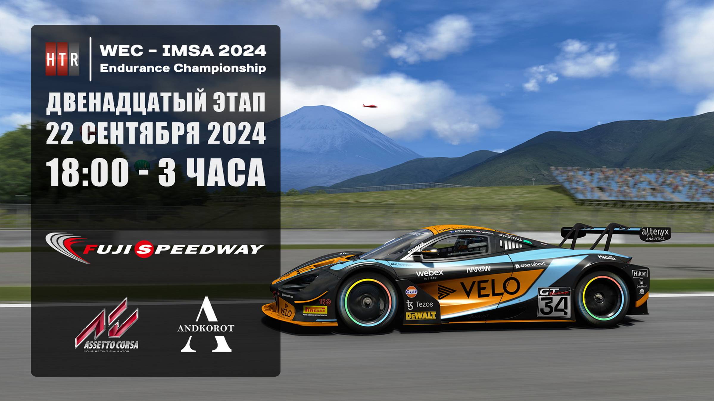 HTRS WEC-IMSA 2024 | Fuji International Speedway | 21.09.2024