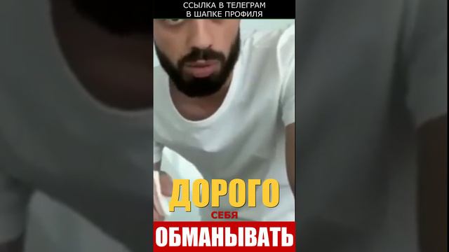 ДОРОГО СЕБЯ ОБМАНЫВАТЬ