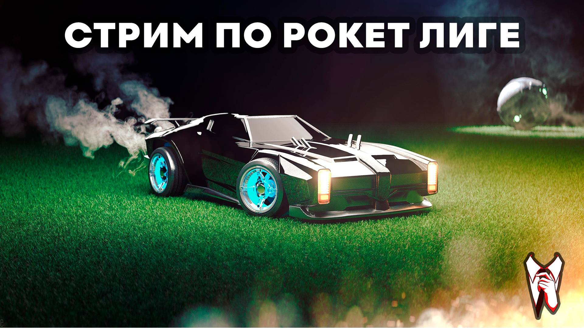 Играем в Рокет Лигу | Стрим по Rocket League