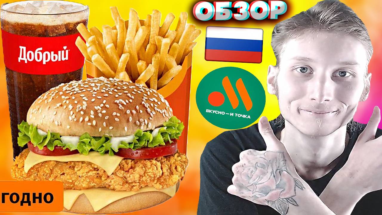 БИГ ЧИКЕН БУРГЕР КОМБО СТАНДАРТНЫЙ ИЗ ВКУСНО И ТОЧКА | КАРТОШКА НЕ СОЛЁНАЯ!КОЛА ДОБРЫЙ | ОБЗОР