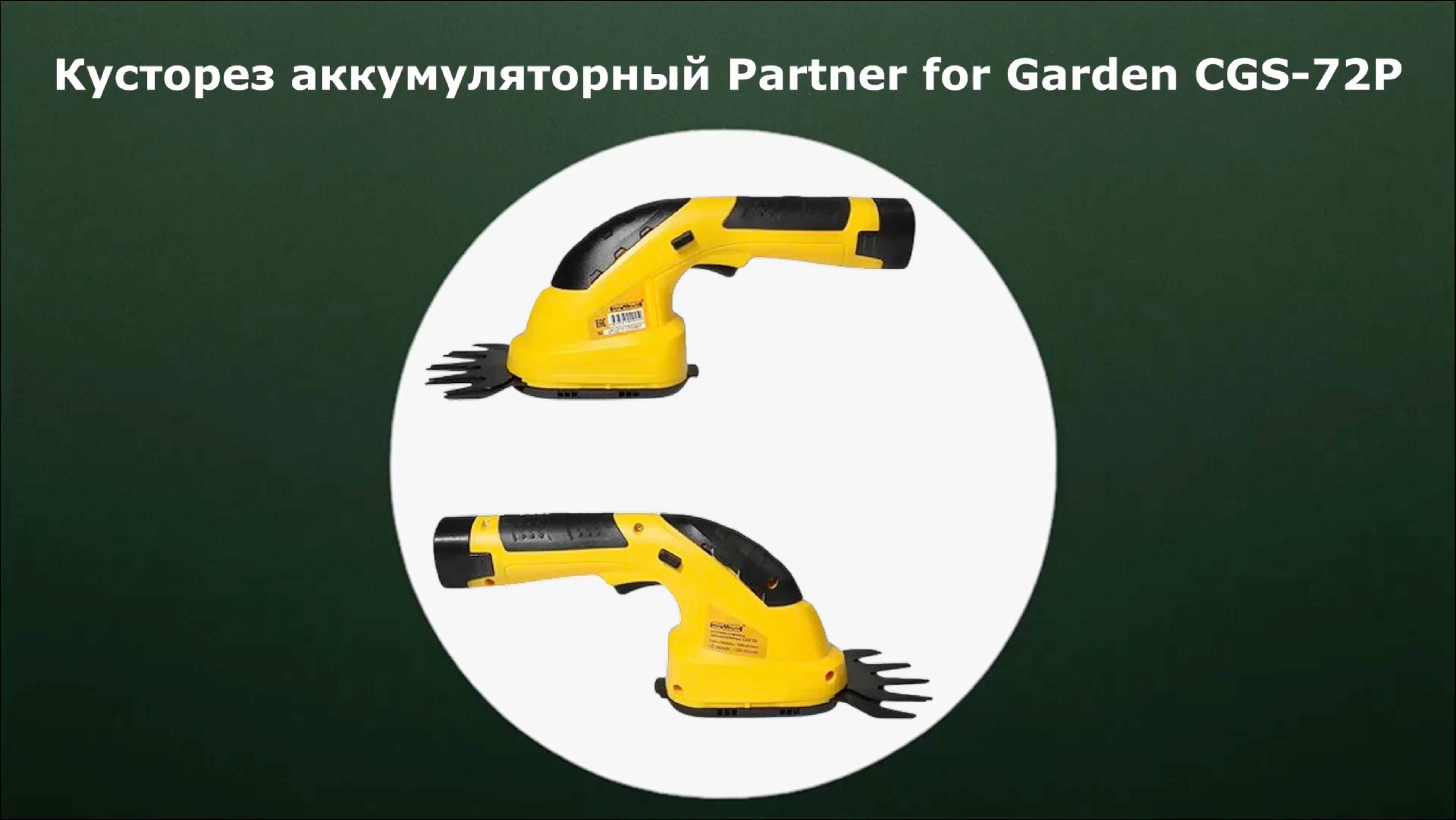 Кусторез аккумуляторный Partner for Garden CGS-72P