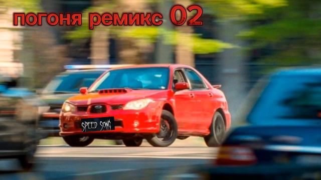 погоня speed up remix 02