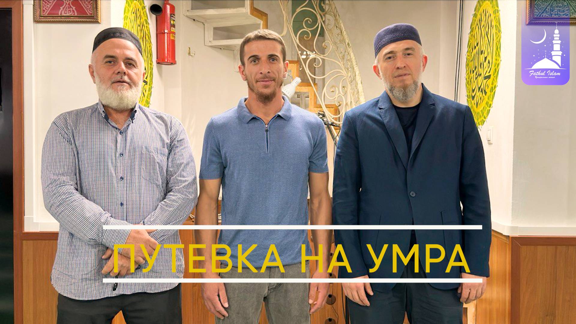 Путевка на умра / Фатхуль Ислам