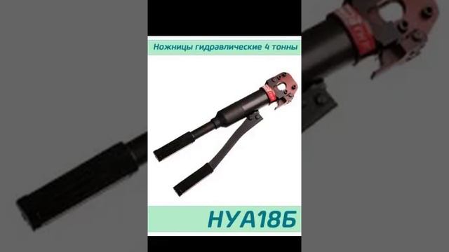 (НУА18Б) Гидравлические ножницы автономные 4 тонны