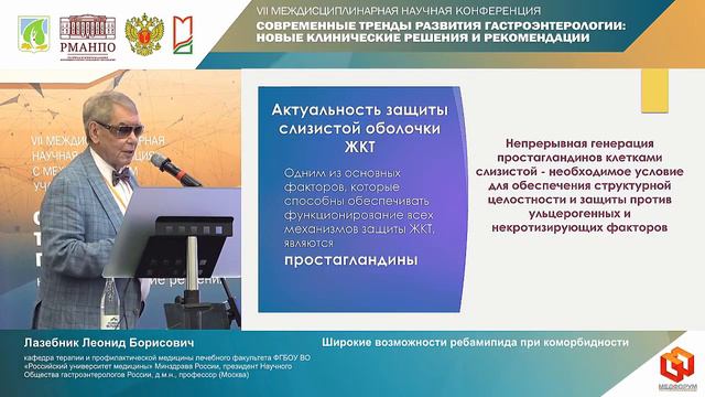 Лазебник Леонид Борисович Широкие возможности ребамипида при коморбидности