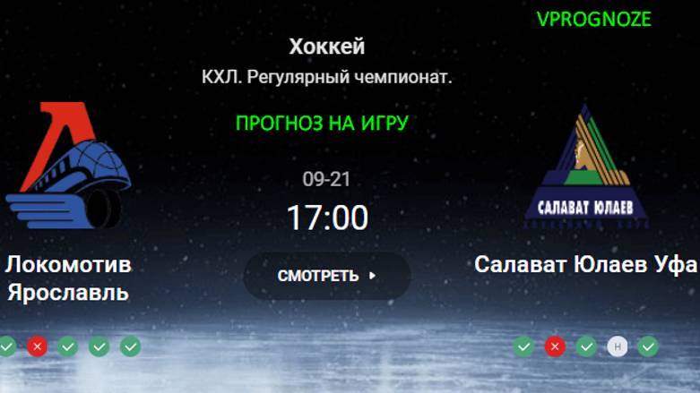 ❌ ❌ ❌21 сентября 2024 Локомотив Ярославль - Салават Юлаев Уфа прогноз на матч КХЛ.