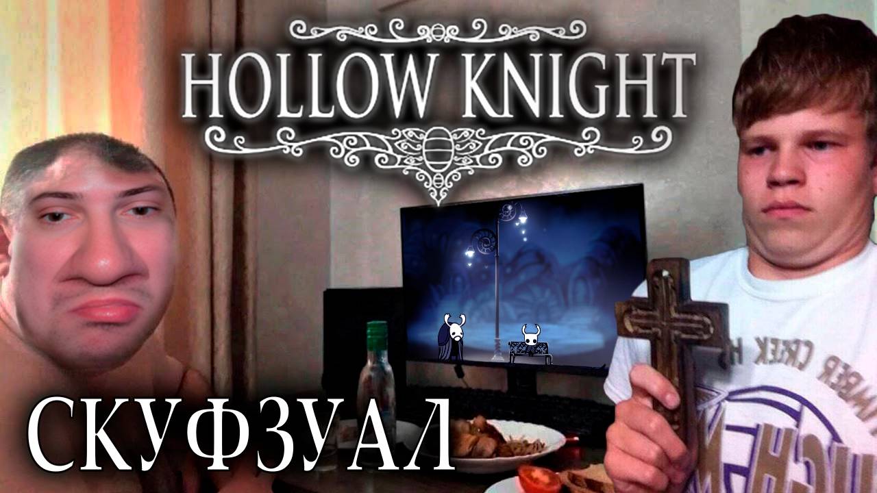 Похождения старого КАЗУАЛА ► Hollow Knight |7|