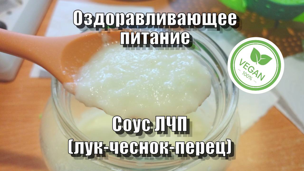 Соус ЛЧП (лук-чеснок-перец) — Рецепты — Оздоравливающее питание