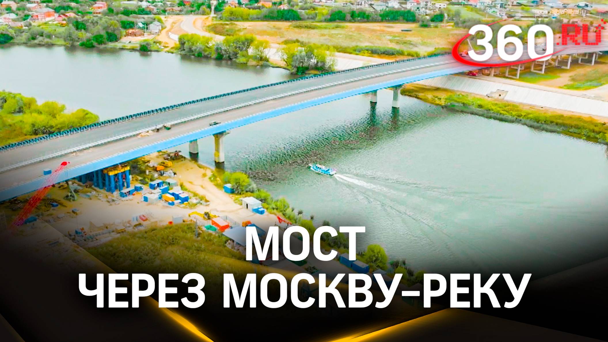 Мост через Москву-реку готов на 95%