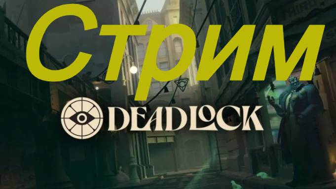 DEADLOCK стрим | Ночной стрим