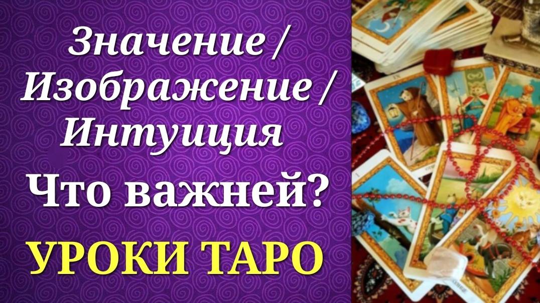 Значение_изображение_интуиция. Что важней_ Уроки таро.