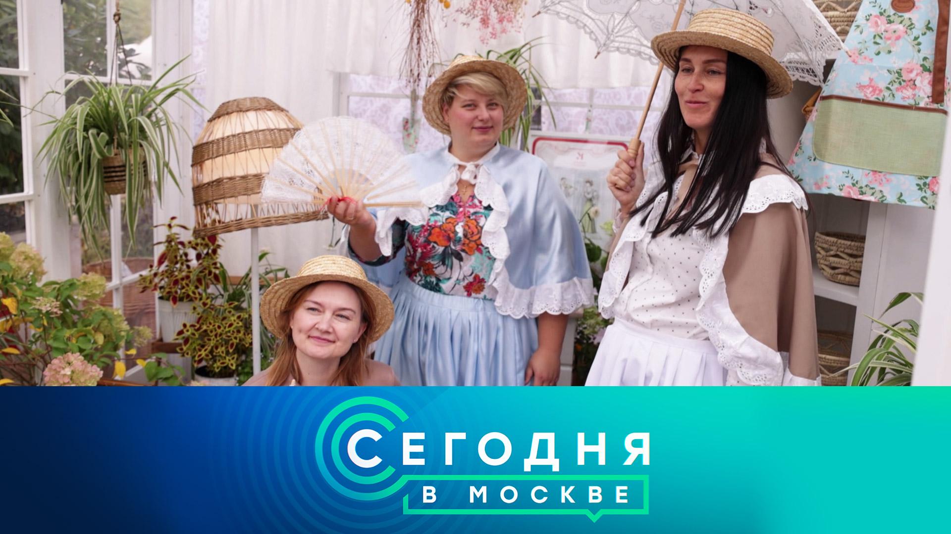 «Сегодня в Москве»: 21 сентября 2024 года