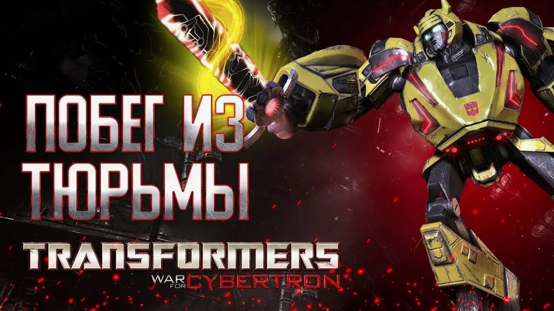 Transformers - War For Cybertron-Побег из тюрьмы#6