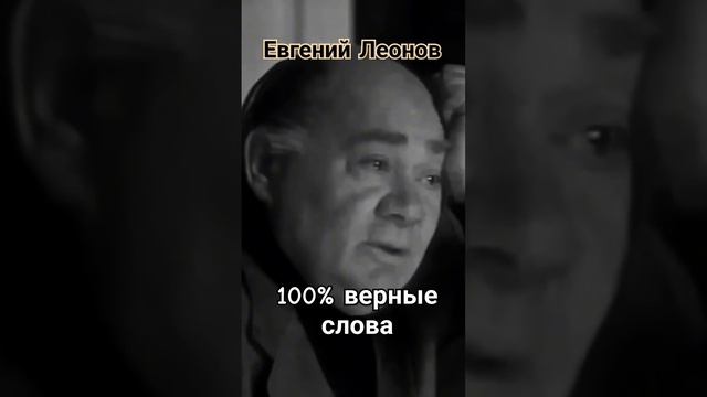 Золотые слова. Евгений Леонов.