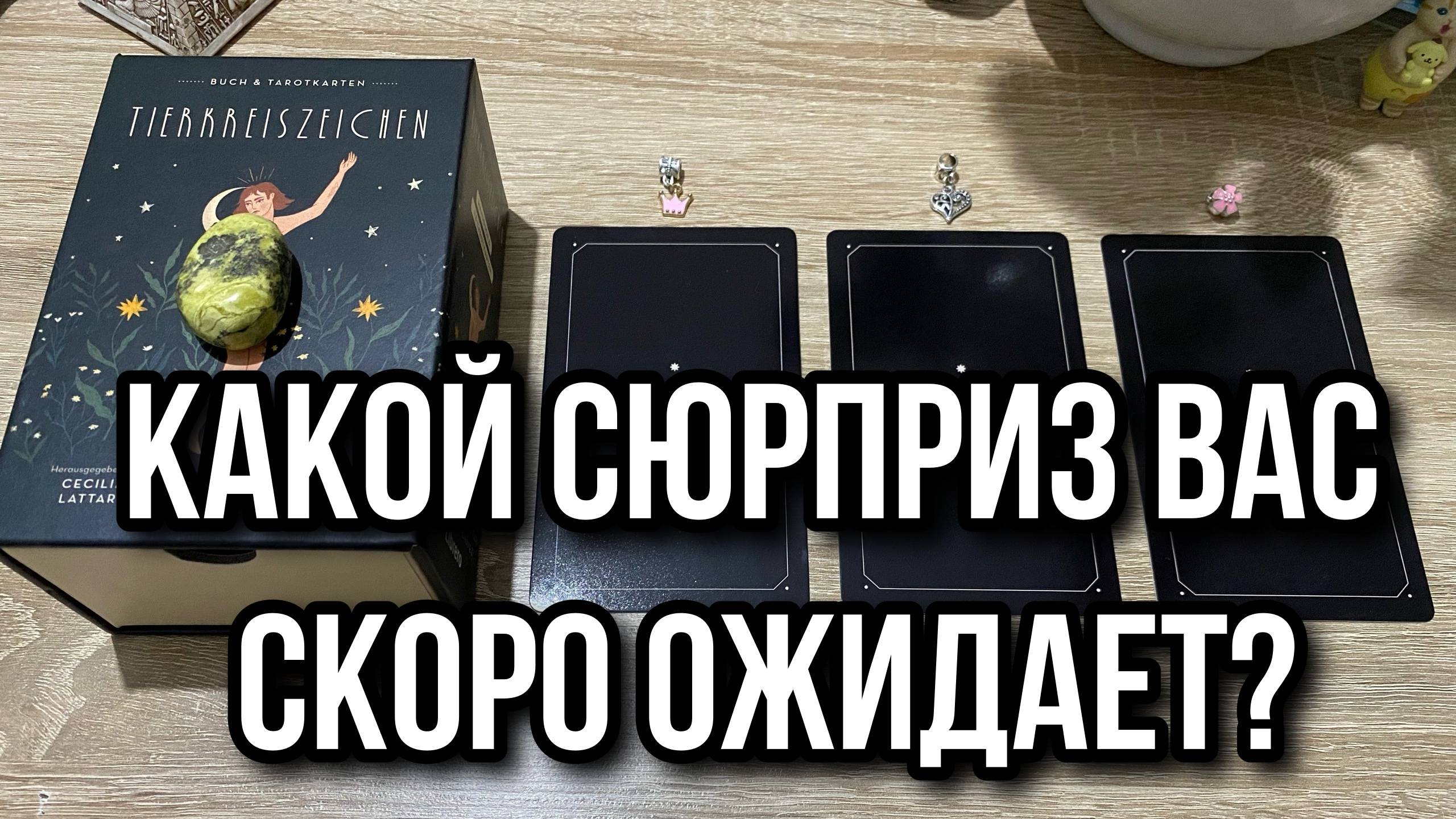 КАКОЙ СЮРПРИЗ ВАС СКОРО ОЖИДАЕТ⁉️ гадание на таро