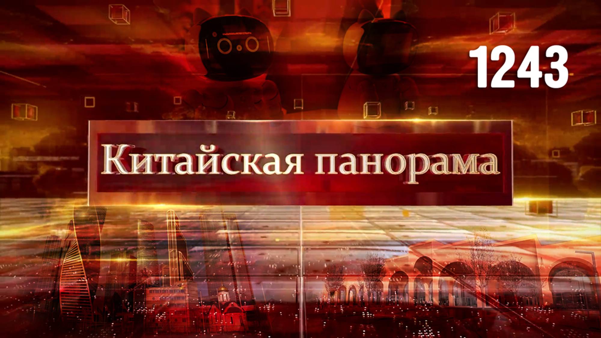 Плата за провокации, к 75-летию КНР, цифровая неделя в Ташкенте – (1243)