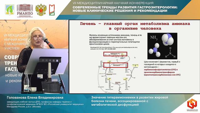 Голованова Елена Владимировна Значение гипераммониемии в развитии жировой болезни печени, ассоцииров