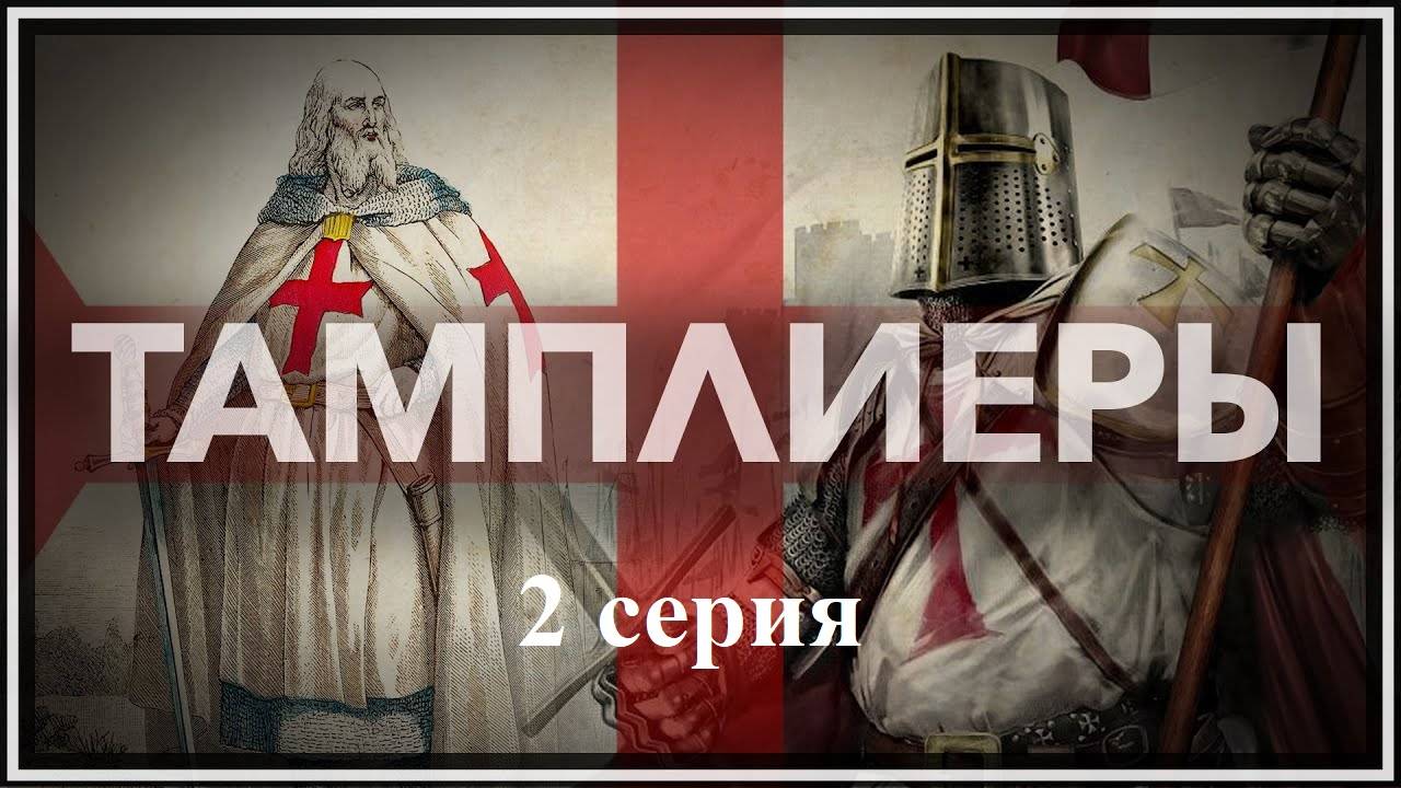 Тамплиеры. История великого ордена (2/4) | Последний бой на святой земле