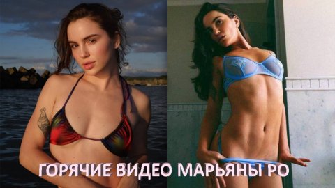 СЛИВ МАРЬЯНЫ РО 🔥 ГОРЯЧИЕ ВИДЕО Maryana Ro