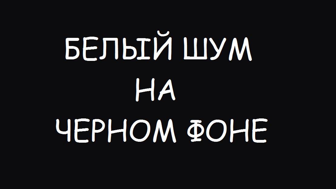 Белый шум на черном фоне продолжительностью час. Для сна шум.