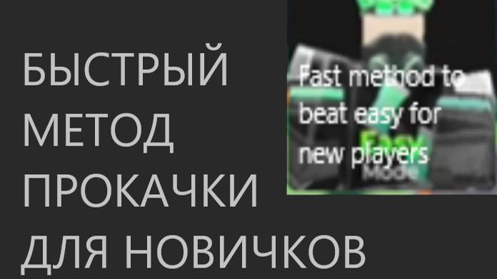 Быстрый метод прокачки от 1 лвл до 5 в Silly Tower Defense!