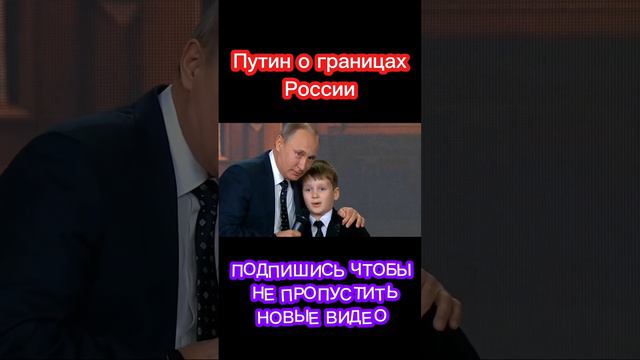 Границы России нигде не заканчиваются! Путин. #путин #политика #россия