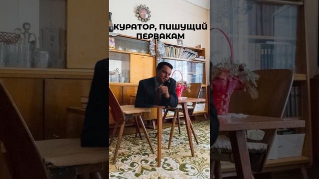 Куратор, пишущий первакам