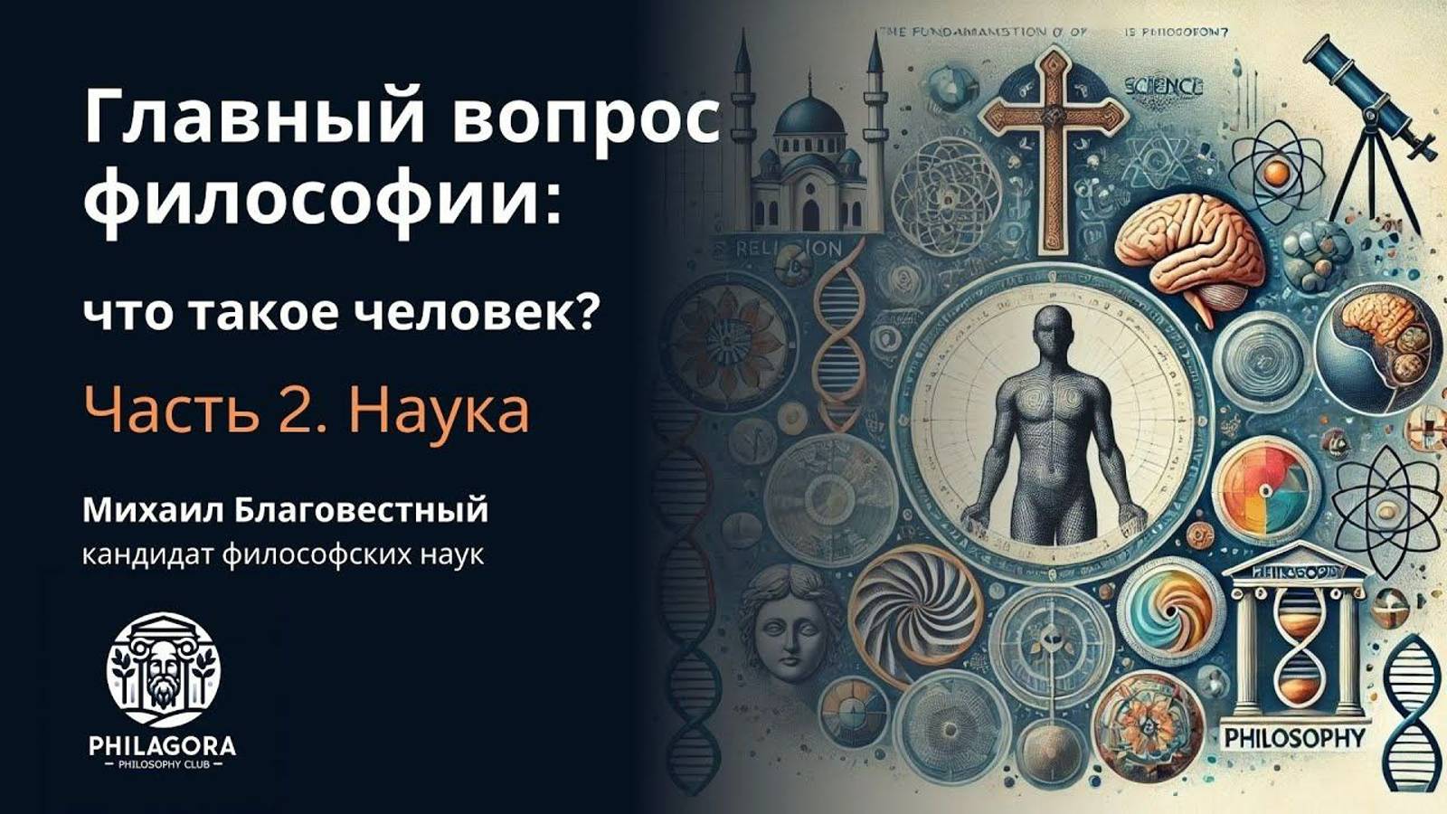 Главный Вопрос Философии: Что такое человек? Часть 2 - Наука и философия