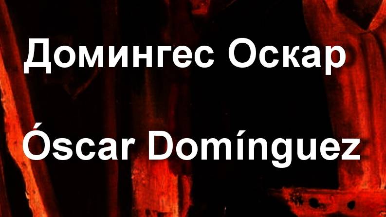 Домингес Оскар Óscar Domínguez биография  работы