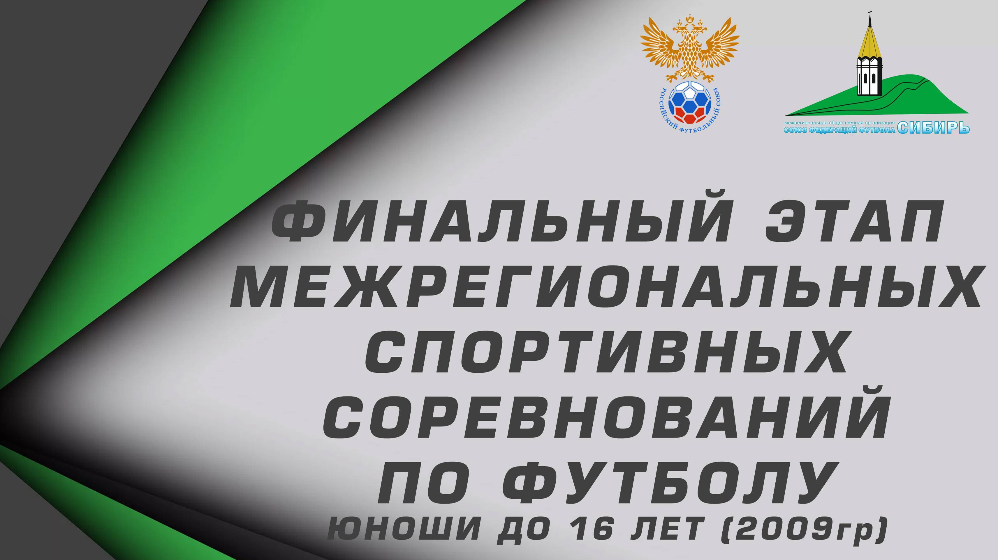 Юноши до 16 лет (2009г.р.) "Сибирь" сезон 2024г. Полимер Спартак Ю