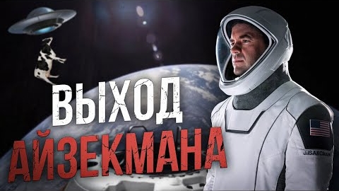 Выход Джареда Айзекмана в открытый "КОСМОС"!🤣🤣🤣