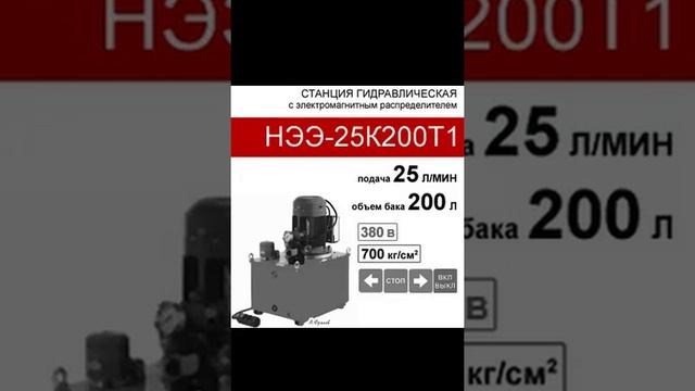 (НЭЭ-25К200Т1) Гидравлическая насосная станция 200л, с 3х-поз. распределителем, 25,0л/мин, 380В380