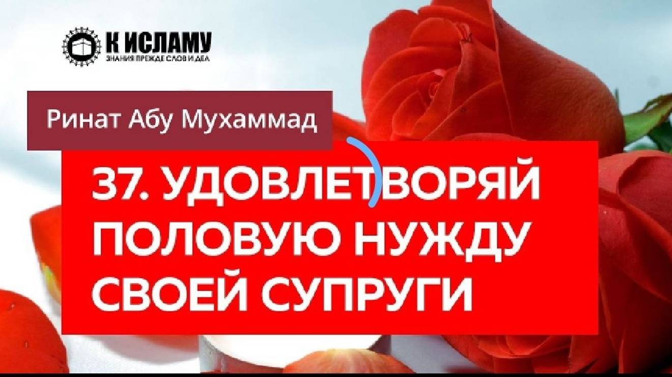 37_40. Удовлетворяй половую нужду своей супруги