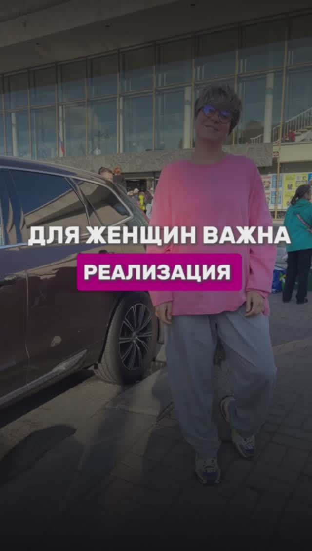 Для женщины важна реализация 

#шортс #shorts #игра #игралила #надеждасеменова #реализация #женщины