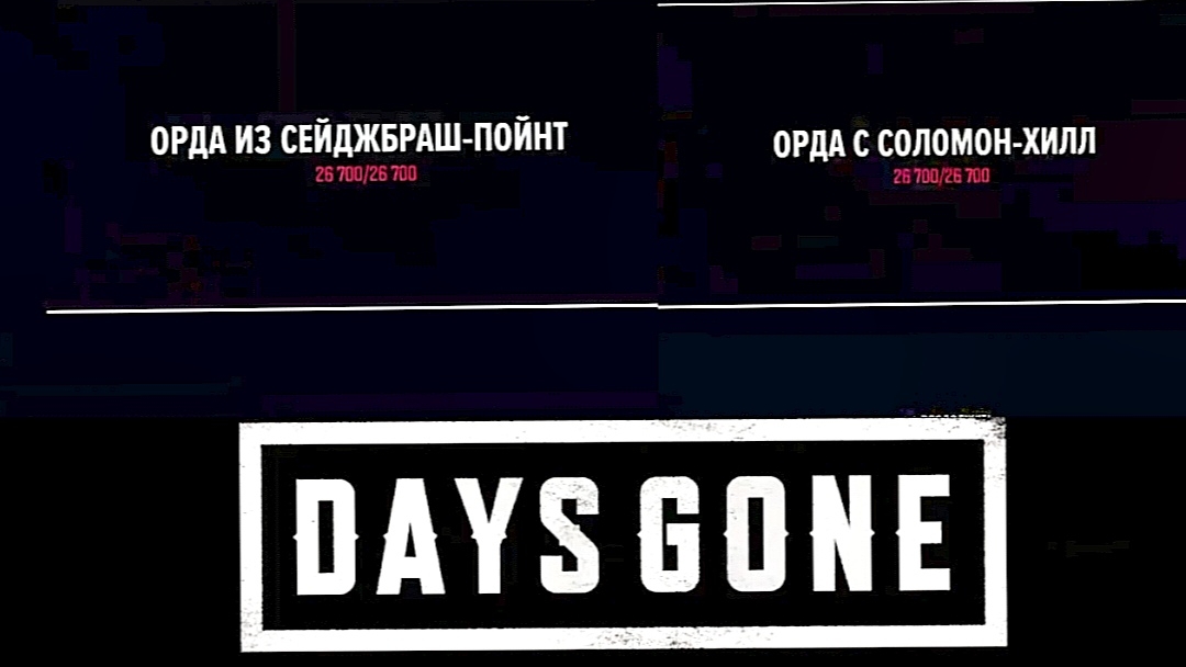 Жизнь после (Days Gone) Дополнение-Орды #6