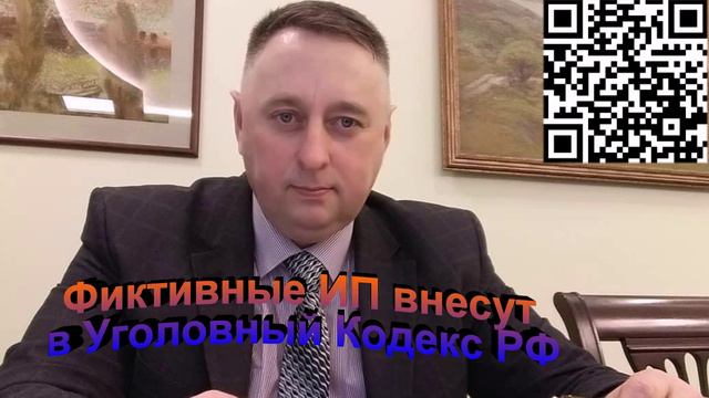 Фиктивные ИП внесут в УК РФ