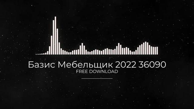 Базис Мебельщик 2022 36090 FULL