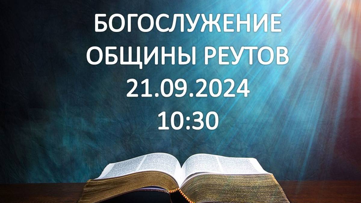 Богослужение 21.09.2024