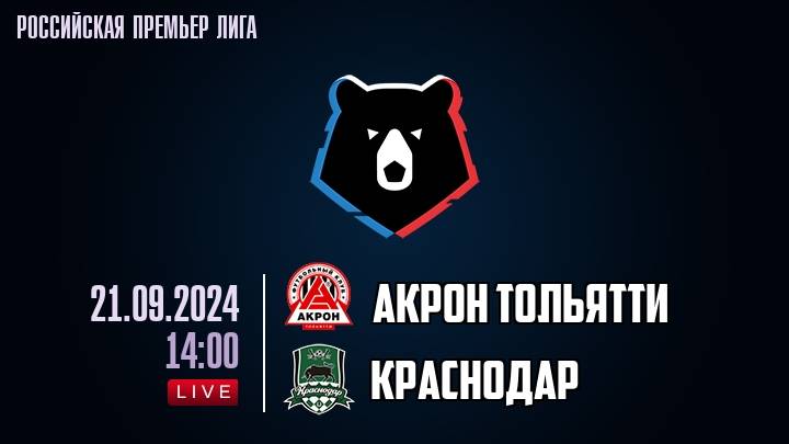 Акрон - Краснодар 21.09. РПЛ. Прямая трансляция, смотреть онлайн