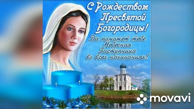 Поздравление с Рождеством Пресвятой Богородицы