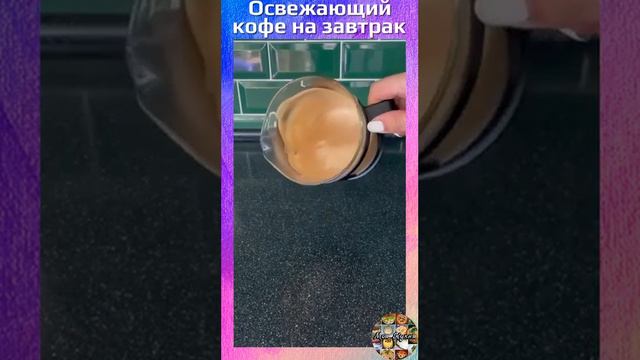 Освежающий кофе на завтрак ☕️