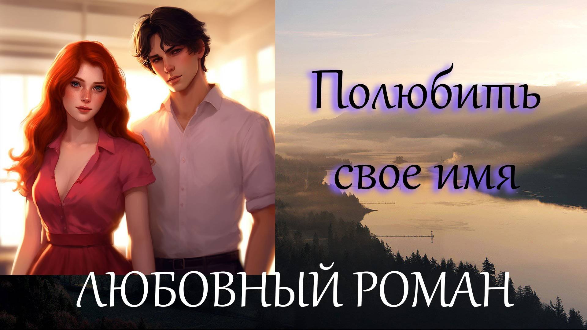 АУДИОКНИГА//ЛЮБОВНЫЙ РОМАН - ПОЛЮБИТЬ СВОЕ ИМЯ