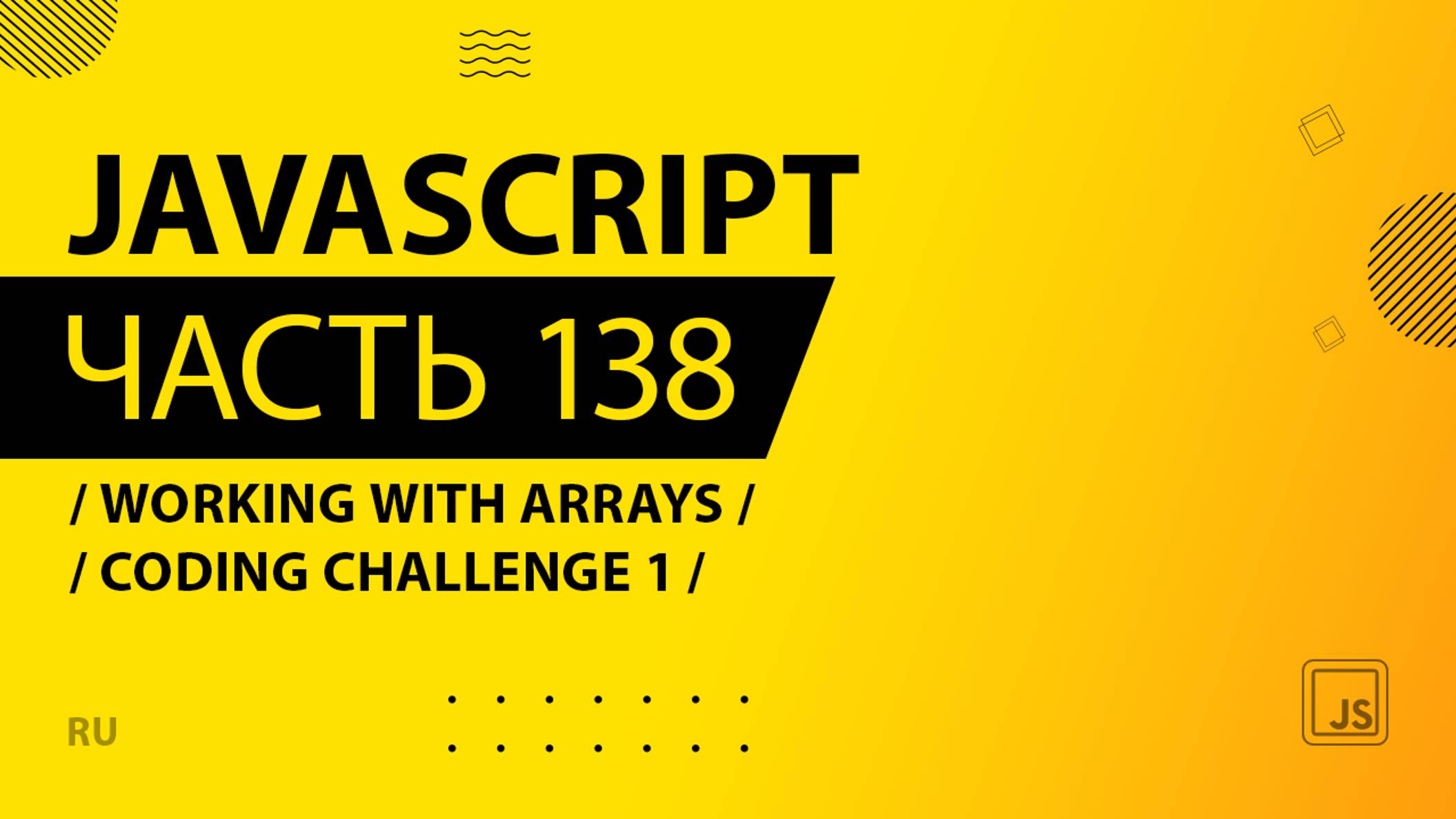 JavaScript - 138 - Working With Arrays - Coding Challenge 1